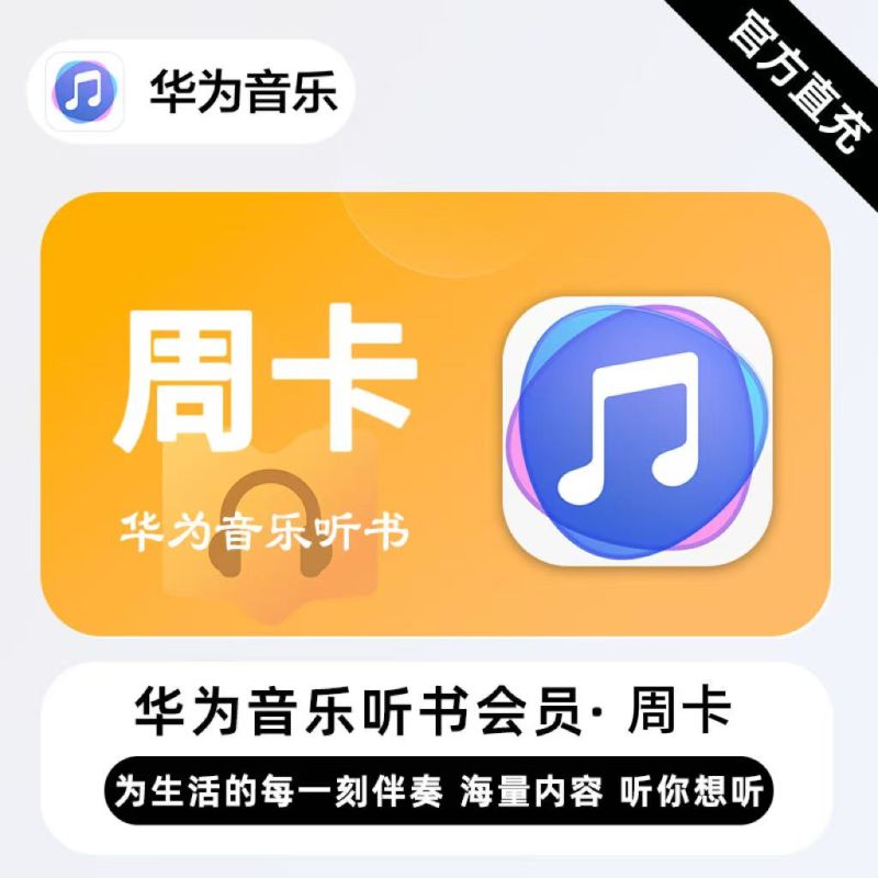 【自动充值】华为音乐听书会员『7天』